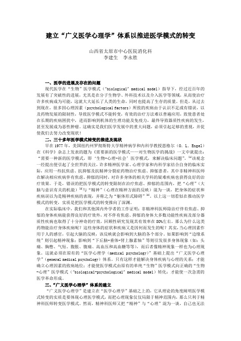 建立“广义医学心理学”体系以推进医学模式的转变——李建生