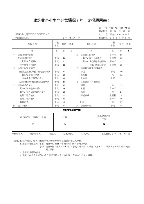 建筑业企业生产经营情况(年、定报通用表)