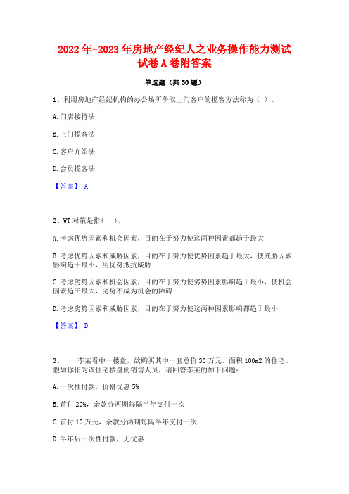 2022年-2023年房地产经纪人之业务操作能力测试试卷A卷附答案