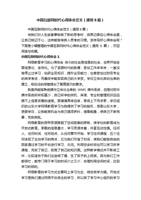 中国互联网时代心得体会范文（通用6篇）