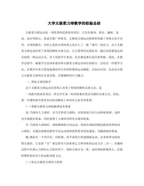 大学太极柔力球教学的经验总结