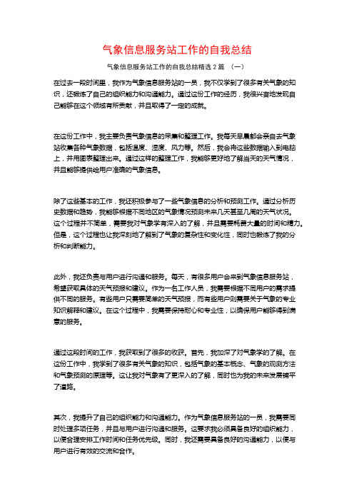 气象信息服务站工作的自我总结2篇