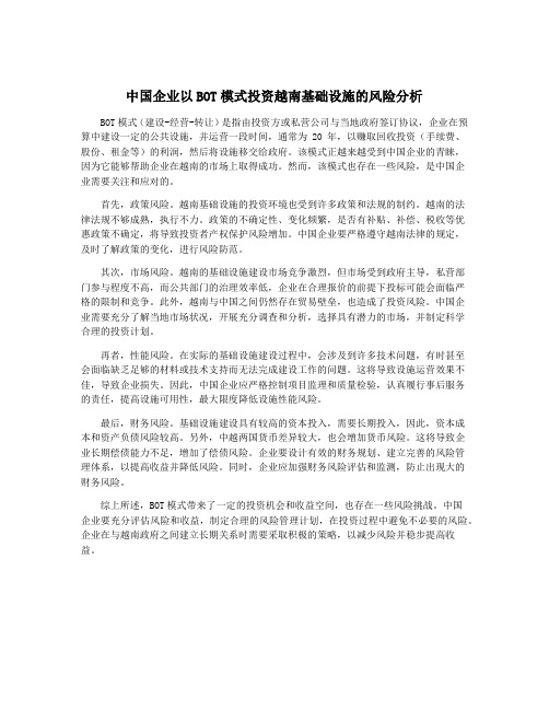 中国企业以BOT模式投资越南基础设施的风险分析