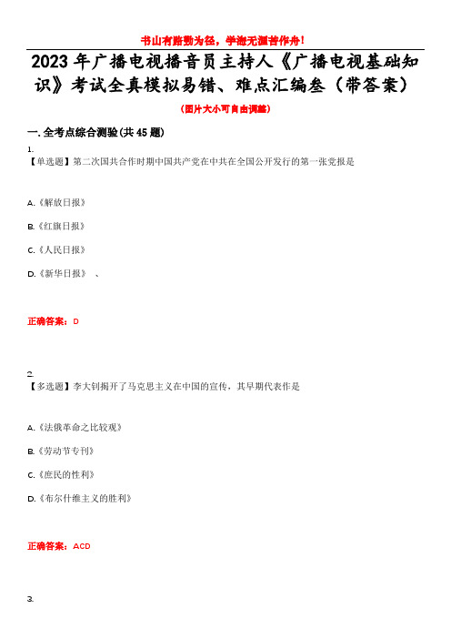 2023年广播电视播音员主持人《广播电视基础知识》考试全真模拟易错、难点汇编叁(带答案)试卷号：22