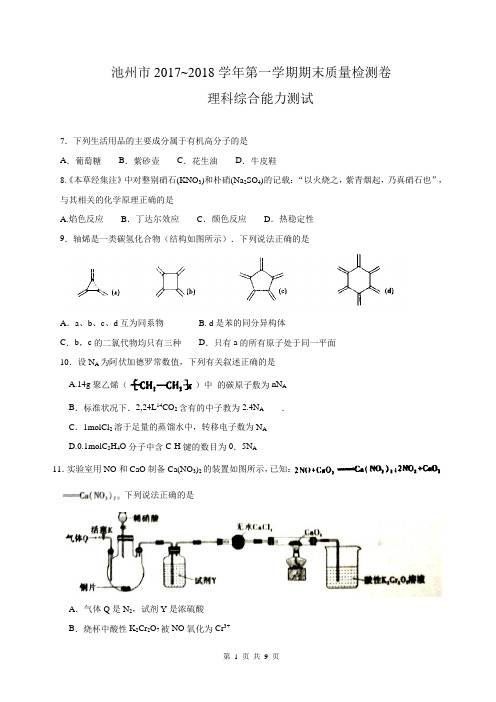 安徽省池州市2018届高三上学期期末考试理综化学试题 word含解析