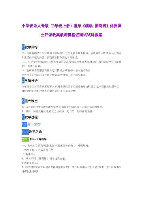 小学音乐人音版 三年级上册1童年《演唱 摇啊摇》优质课公开课教案教师资格证面试试讲教案
