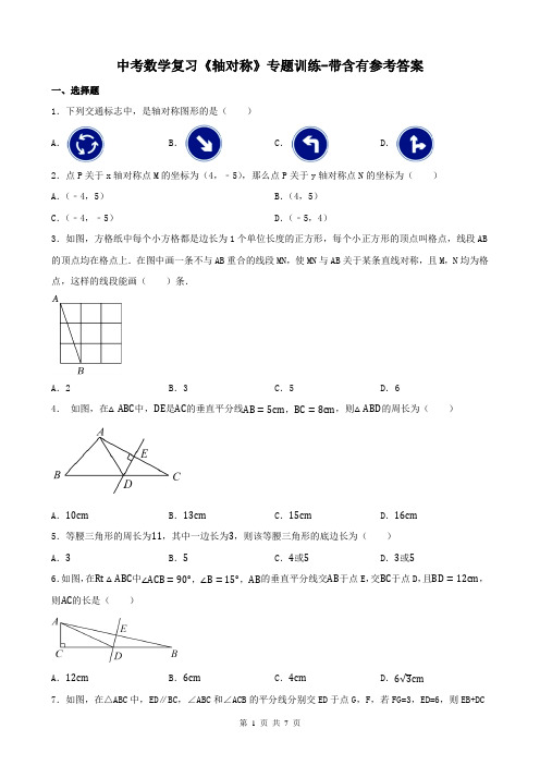 中考数学复习《轴对称》专题训练-带含有参考答案