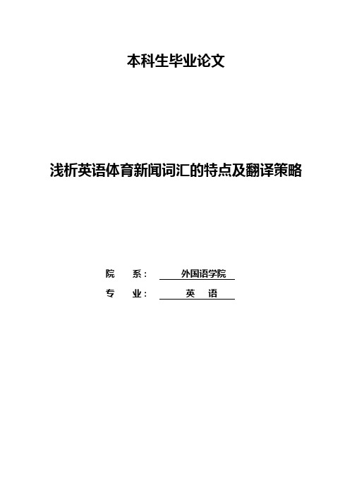 英文毕业论文 浅析英语体育新闻词汇的特点及翻译策略