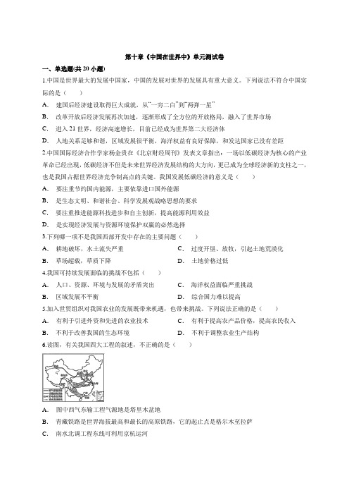 人教版地理八年级下册第十章《中国在世界中》单元测试卷