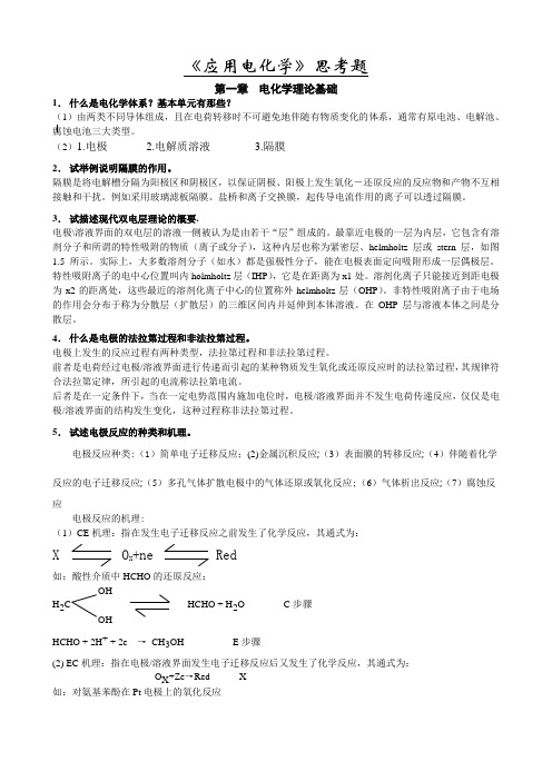 《应用电化学》复习思考题参考答案