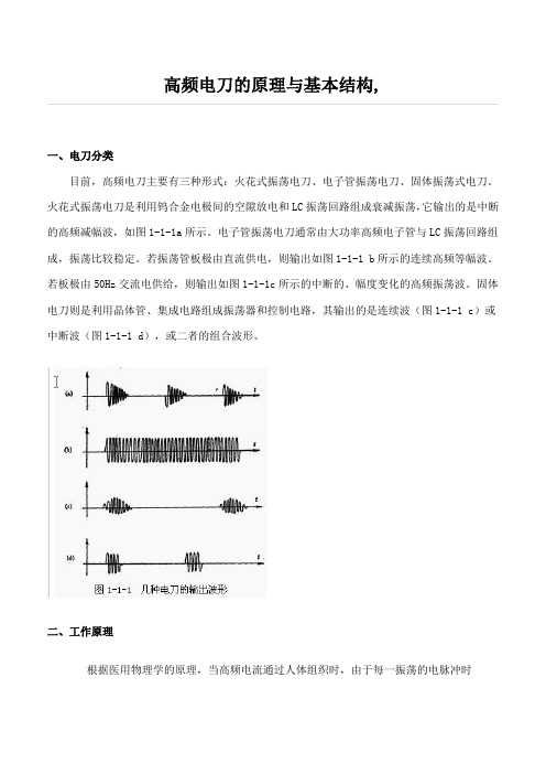 高频电刀的原理与基本结构