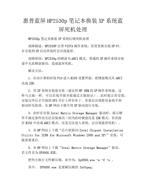 惠普蓝屏HP2530p笔记本换装XP系统蓝屏死机处理