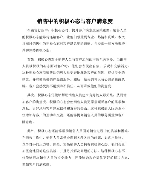 销售中的积极心态与客户满意度