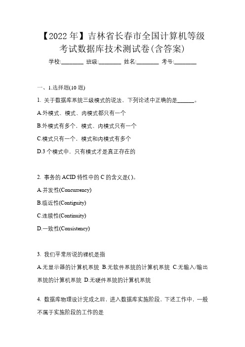 【2022年】吉林省长春市全国计算机等级考试数据库技术测试卷(含答案)