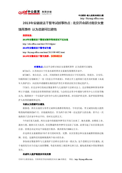 2013年安徽政法干警考试时事热点：北京开会研讨南京女童饿死事件 认为悲剧可以避免