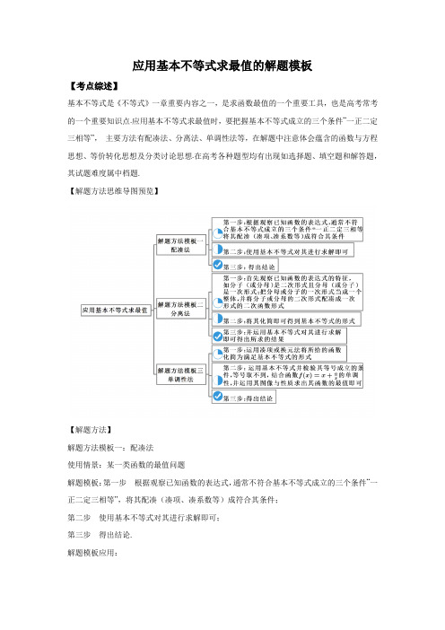 应用基本不等式求最值解题模板