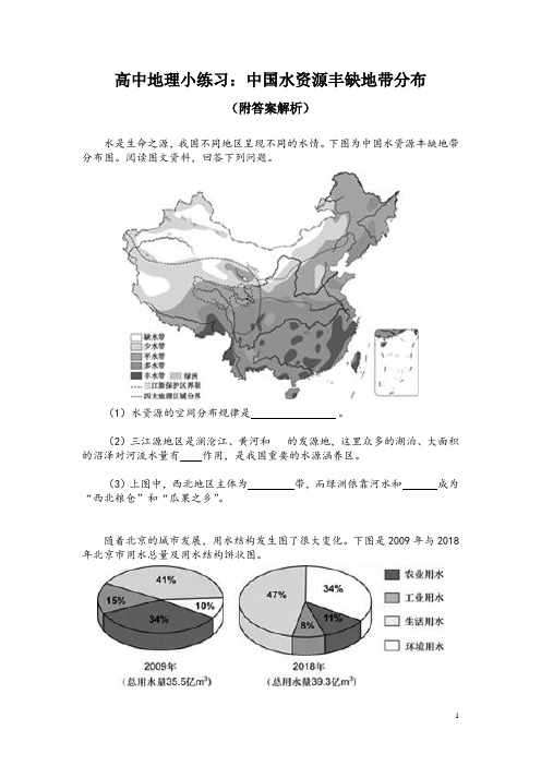 高中地理小练习:中国水资源丰缺地带分布(附答案解析)