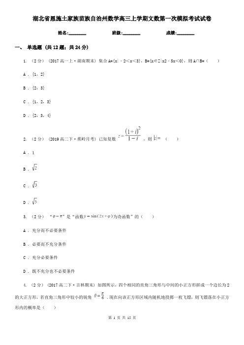 湖北省恩施土家族苗族自治州数学高三上学期文数第一次模拟考试试卷