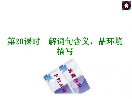 【新课标(河北专版)】2014年中考语文复习方案(真题例析+方法总结)课件：解词句含义,品环境描写