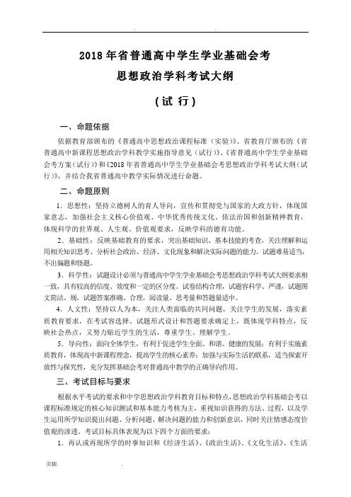 2018年福建省普通高中学生学业基础会考思想政治学科考试大纲(试行)