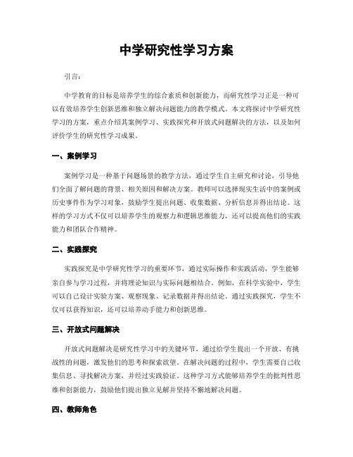 中学研究性学习方案