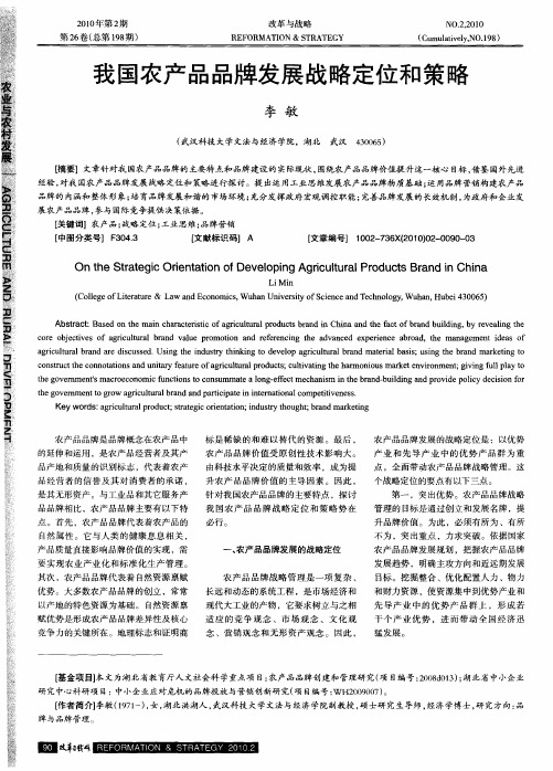 我国农产品品牌发展战略定位和策略