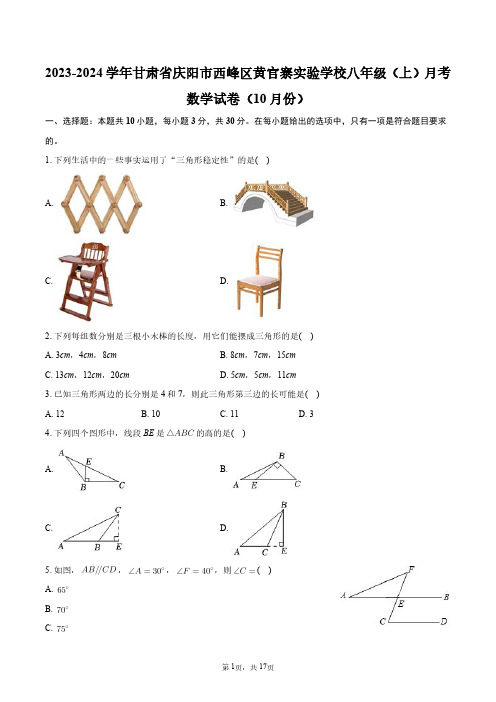 2023-2024学年甘肃省庆阳市西峰区黄官寨实验学校八年级(上)月考数学试卷(10月份)+答案解析