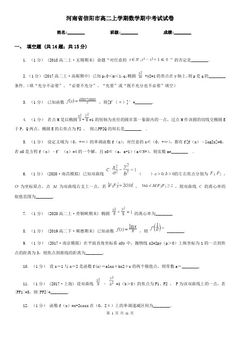 河南省信阳市高二上学期数学期中考试试卷