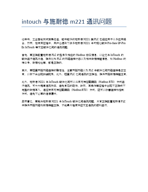 intouch与施耐德m221通讯问题