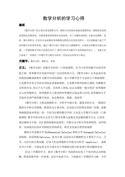 数学分析的学习心得