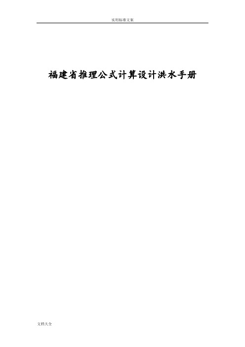 福建省暴雨径流查算图表推理公式法