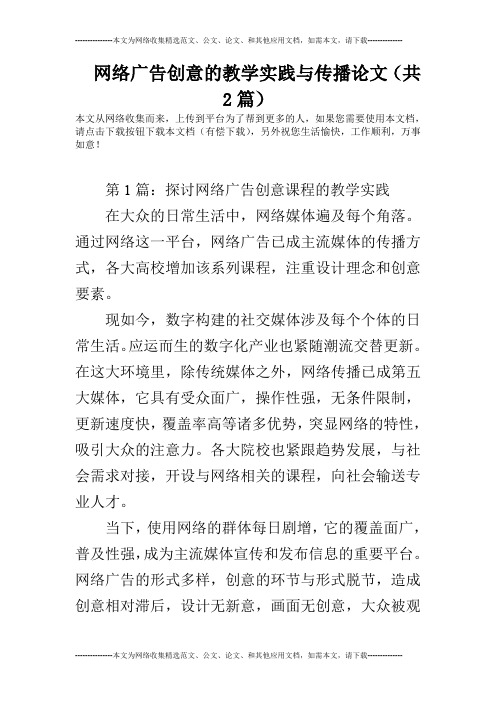 网络广告创意的教学实践与传播论文(共2篇)