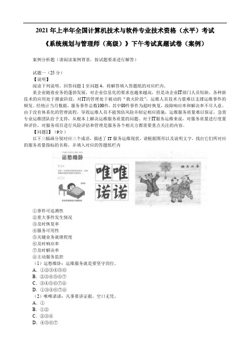 2021年5月计算机技术与软件专业技术资格(水平)考试《系统规划与管理师(高级)》下午案例真题详解