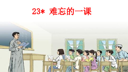 23.难忘的一课(五年级语文教案)