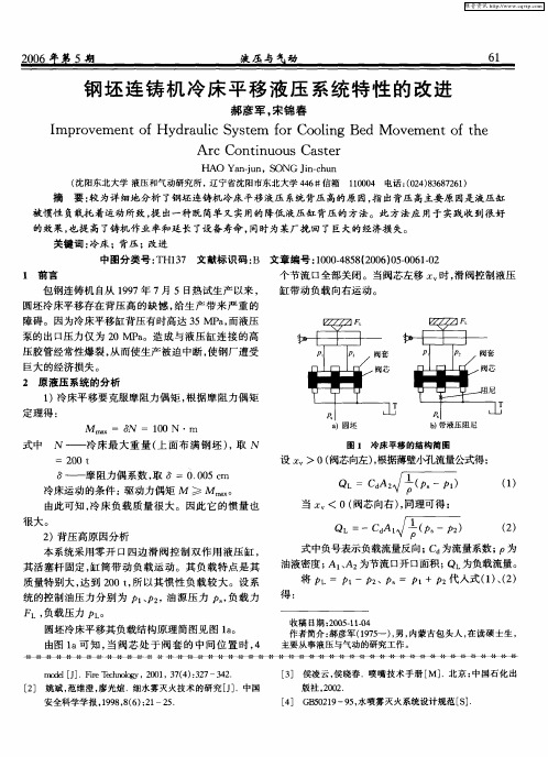 钢坯连铸机冷床平移液压系统特性的改进