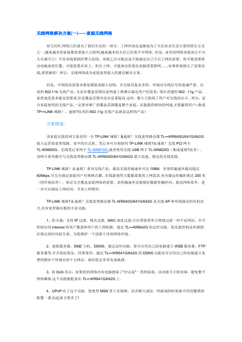 无线网络解决方案