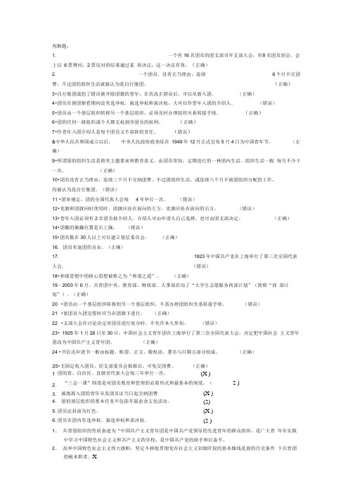 团务知识竞赛判断题