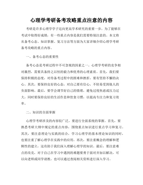 心理学考研备考攻略重点注意的内容