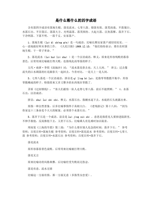 是什么落什么的四字成语