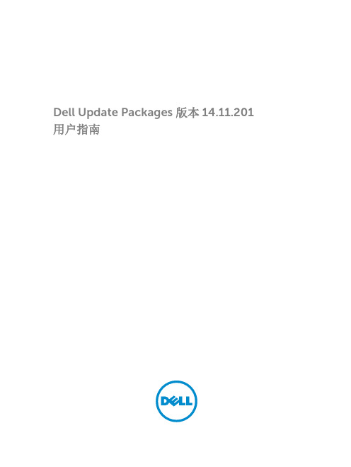 Dell Update Packages 版本 14.11.201 用户指南说明书