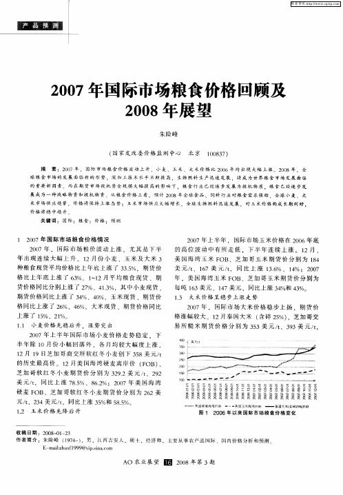 2007年国际市场粮食价格回顾及2008年展望