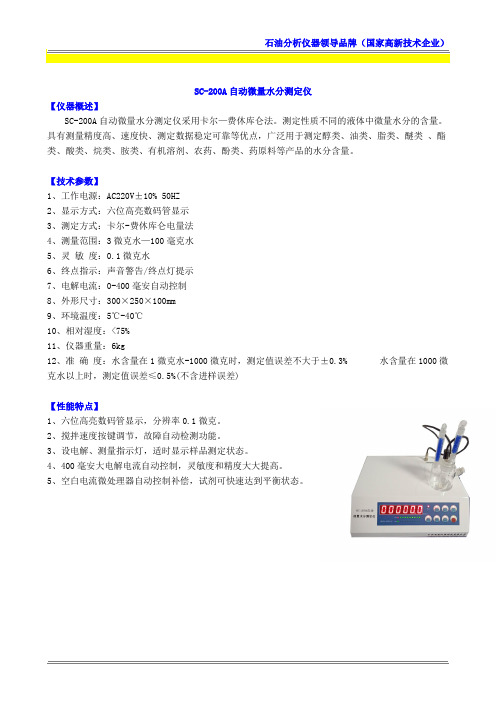 SC-200A自动微量水分测定仪