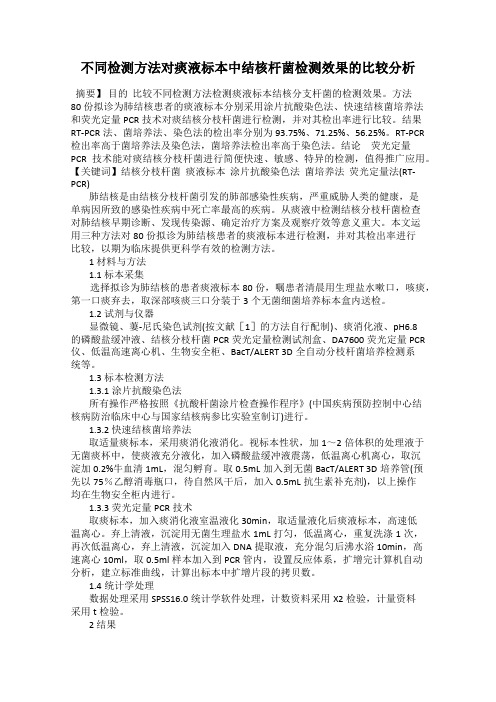 不同检测方法对痰液标本中结核杆菌检测效果的比较分析