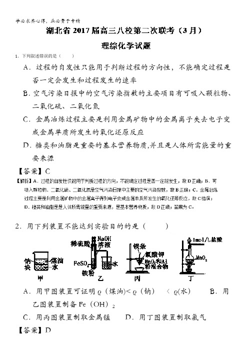 八校2017届高三第二次联考(3月)理综化学试题 含解析