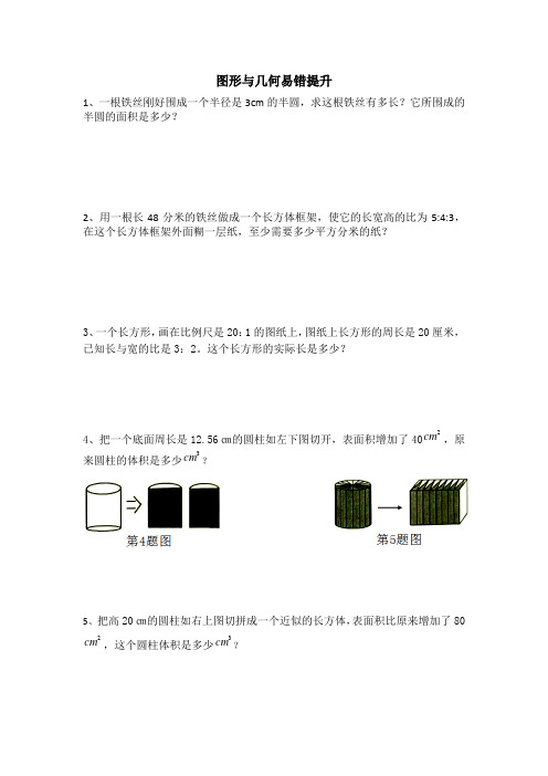 六年级图形与几何易错提升