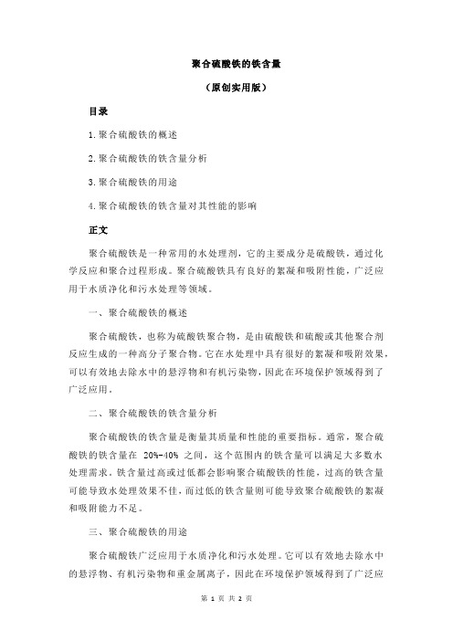 聚合硫酸铁的铁含量