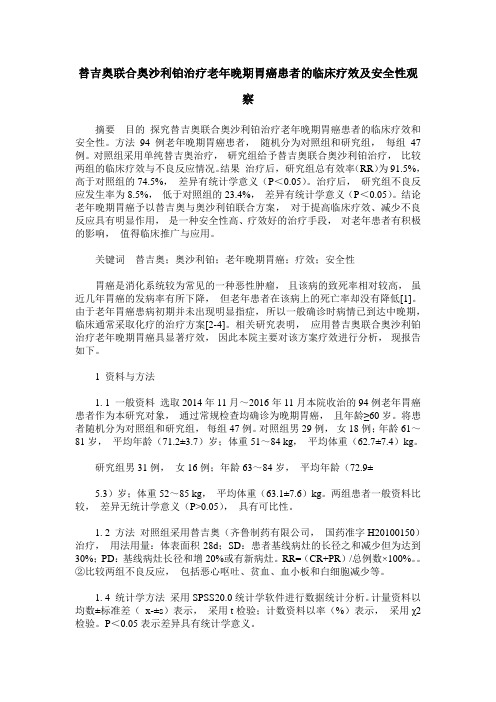 替吉奥联合奥沙利铂治疗老年晚期胃癌患者的临床疗效及安全性观察