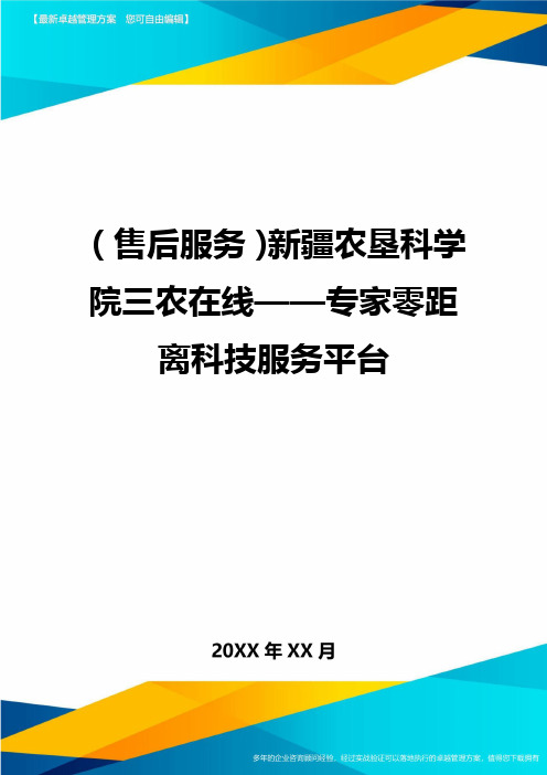 售后服务新疆农垦科学院三农在线——专家零距离科技服务平台