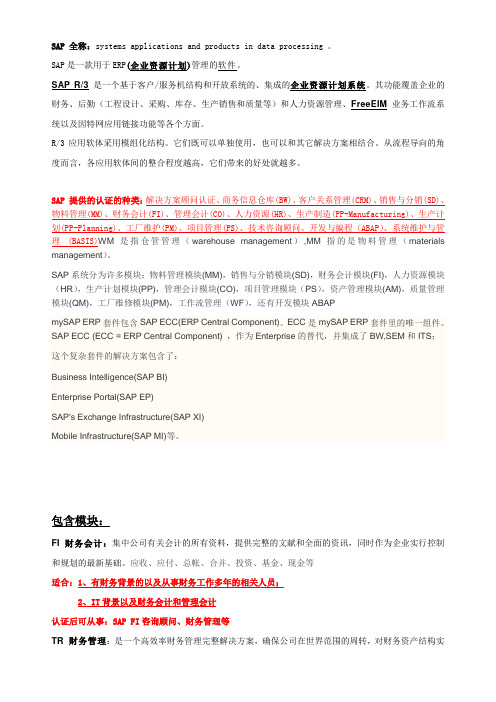 SAP的介绍以及各个模块针对的人群