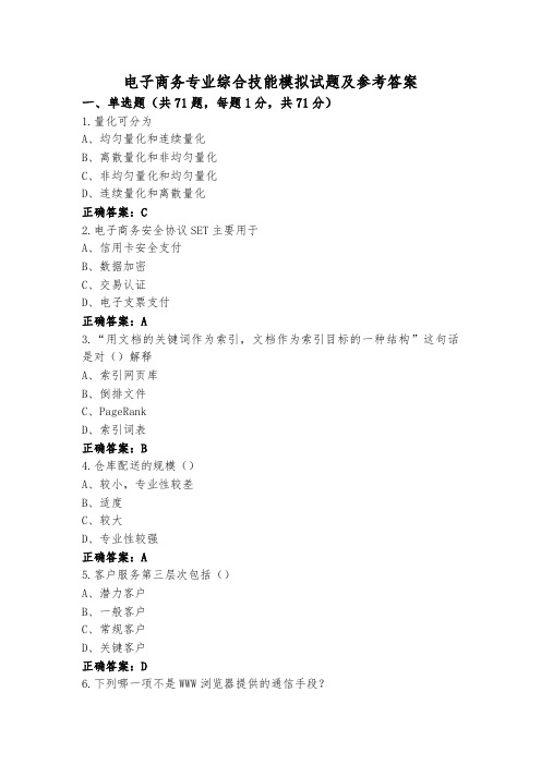 电子商务专业综合技能模拟试题及参考答案